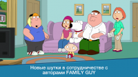 Family Guy взломанная версия