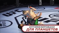 EA SPORTS UFC взломанная версия