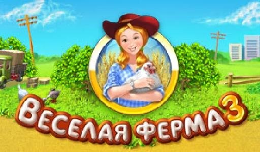 Логотип Веселая ферма 3