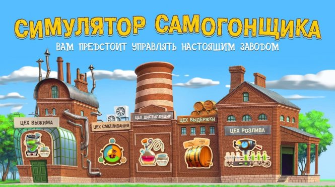 Логотип Самогонщик - симулятор завода