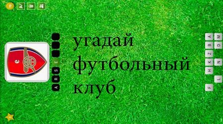 Логотип Угадай Футбольный клуб