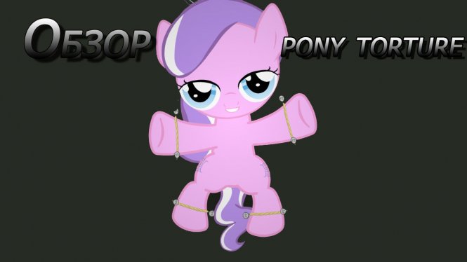 Логотип Pony Torture