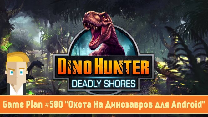 Логотип Охота на динозавров