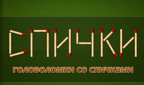 Логотип Головоломки со спичками