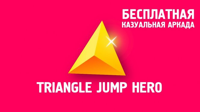 Логотип Triangle Jump Hero